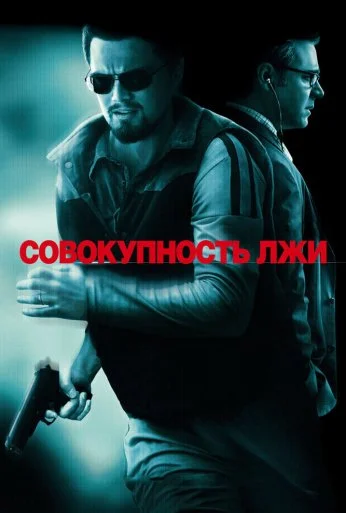 Совокупность лжи (2008) онлайн бесплатно